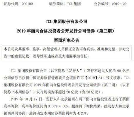半导体显示｜TCL集团拟发行不超过20亿元债券 票面利率4.20%