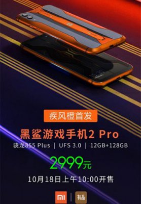 游戏手机顶级旗舰黑鲨游戏手机2 Pro“疾风橙”来了 2999元起