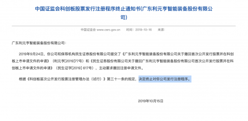 利元亨撤回科创板申请后22天 证监会宣布终止其注册程序