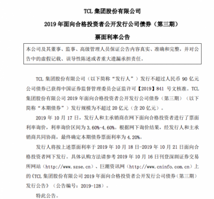 TCL集团拟发行不超过20亿元债券 票面利率4.20%