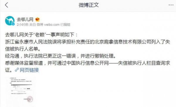 去哪儿网回应“老赖”问题：法院误操作 已撤销处理