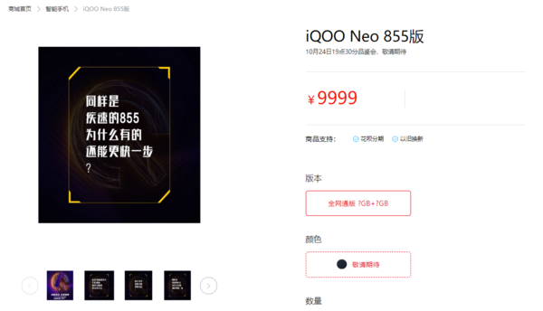 iQOO Neo 855版开启预约：升级的不止有处理器
