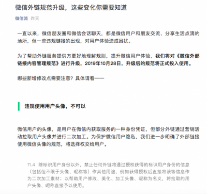 让微信更“干净” 微信外链规范升级四类新增规范