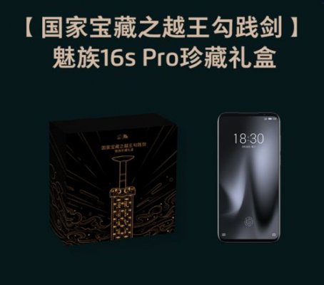 2699元不加价！魅族16s Pro国家宝藏之越王勾践剑礼盒上架