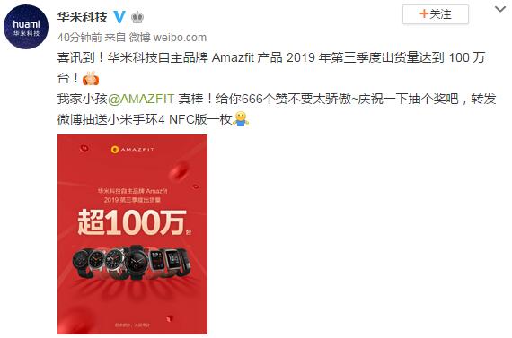 华米科技Amazfit今年Q3出货量超100万台