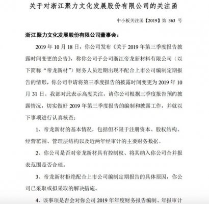 聚力文化季报难产收关注函：需说明是否对帝龙新材具有控制权