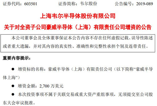 韦尔股份拟对全资子公司豪威半导体上海增资2700万美元