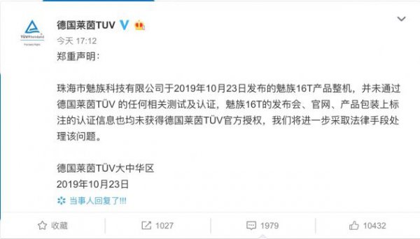 德国莱茵TUV称魅族16T未通过其任何相关测试及认证