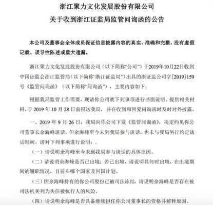 聚力文化收到浙江证监局问询函：需说明董事长是否已出境