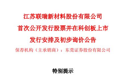 科创板丨联瑞新材披露股票发行重要时间安排 31日初步询价