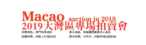贞观国际拍卖澳门大湾区首届艺术品拍卖会