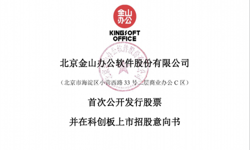 金山办公将进入询价阶段 金山云同行竞争压力持续升高