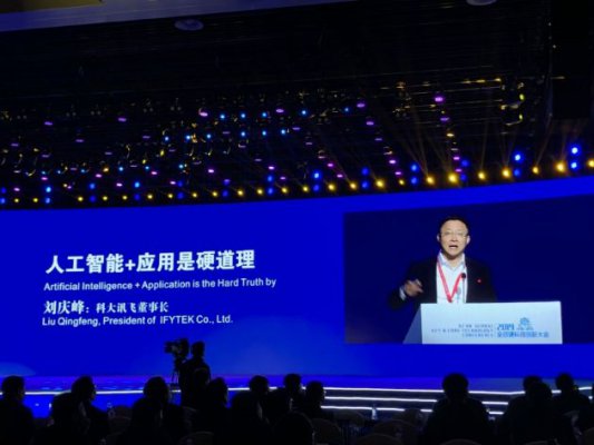 科大讯飞刘庆峰：公司被刻意抹黑时只有西安高新区发来声援