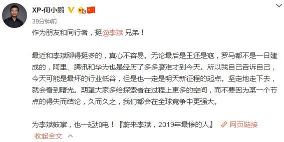 何小鹏评“蔚来李斌2019年最惨的人”：挺你！