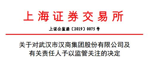净利润多报了500多万 汉商集团财报纰漏遭上交所监管关注