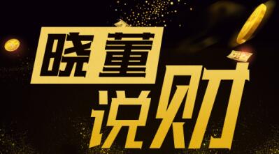 晓董说财| 远东转债万里转债上市情况简介