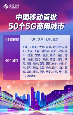 中国移动5G商用首批开放50城 明年扩展至全国地级以上城市