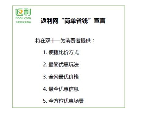 返利网发布双11省钱宣言：精简玩法 直接显示优惠返利后的底价