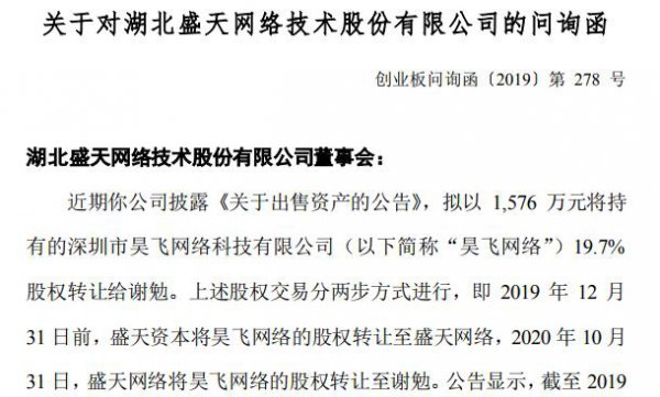 武汉科技｜盛天网络拟出售昊飞网络股权 深交所下发问询函