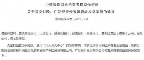 因侵害消费者权益 易安财险被银保监会点名