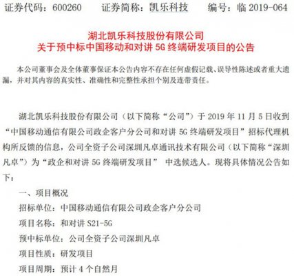 5G｜凯乐科技预中标中国移动和对讲5G终端研发项目