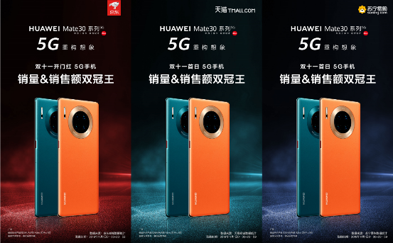 双十一最畅销5G旗舰 华为Mate 30系列5G版获100%好评