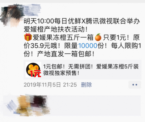 腾讯微视上新了！联合每日优鲜带货 1万份果冻橙20分钟被抢购一空