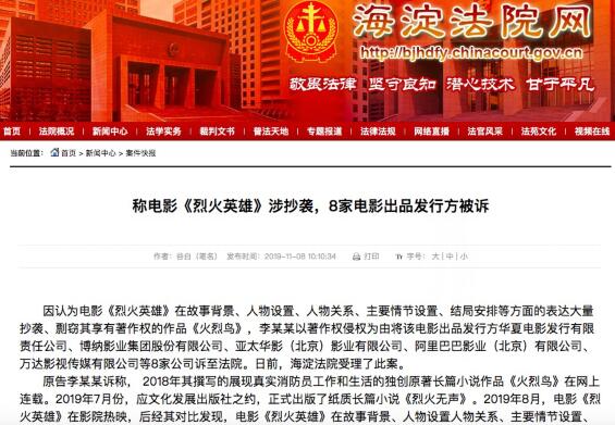 称电影《烈火英雄》涉抄袭 万达影视等8家电影出品发行方被诉