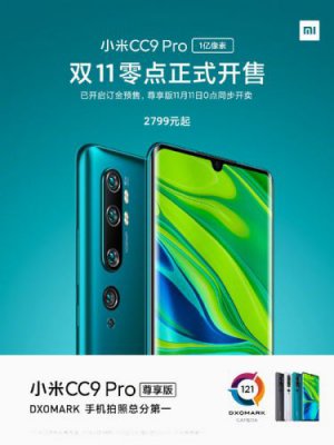 2799元起！小米CC9 Pro正式开售：1亿像素加持DXOMark总分第一
