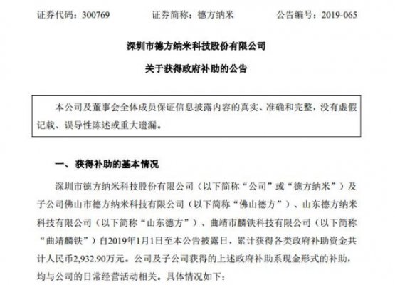 新能源汽车｜德方纳米及其子公司获2932.9万元政府补助