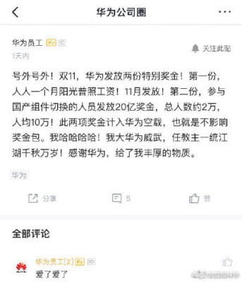 华为发放奋斗特别奖：20亿