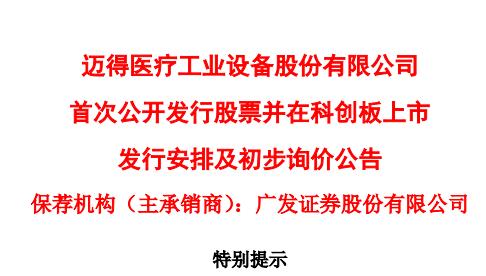 科创板丨迈得医疗披露股票发行重要时间安排 18日确定发行价