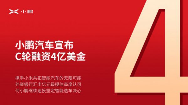 小鹏汽车官宣：获小米集团战略投资4亿美元