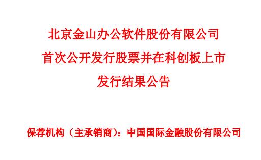 科创板｜金山办公披露发行结果 网上投资者弃购59736股