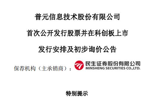 科创板丨普元信息披露股票发行重要时间安排 20日确定发行价