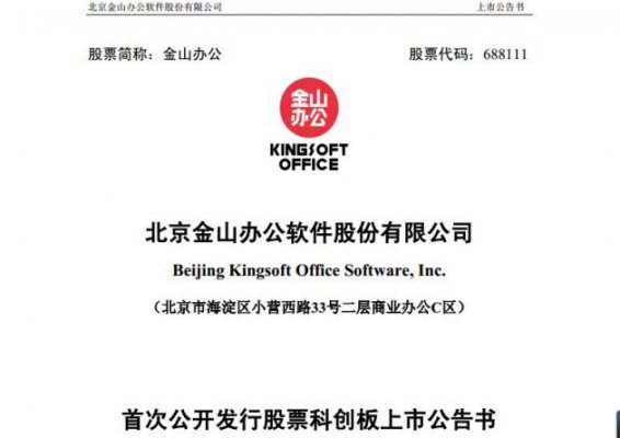 科创板｜金山办公18日上市 雷军将迎来实控第三家上市公司