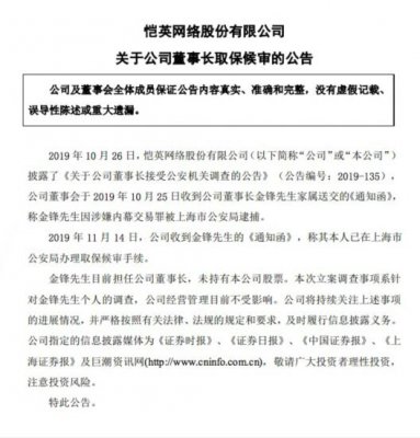 恺英网络：公司董事长金锋取保候审