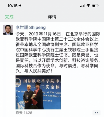 科大讯飞李世鹏当选国际欧亚科学院院士