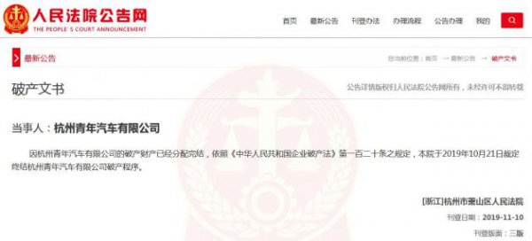 青年汽车正式破产 “加水就能跑”闹剧收场