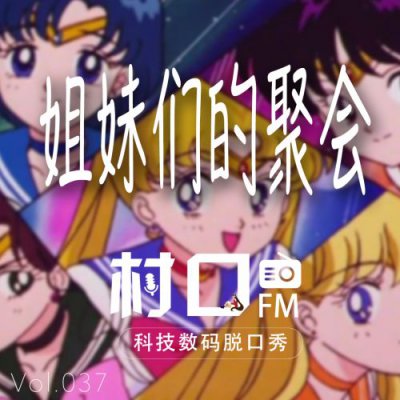 你会因为蔡徐坤代言而买vivoS5吗？《村口FM》第37期上线