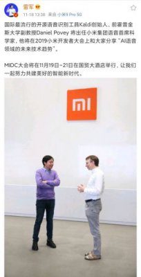 雷军：Daniel Povey将出任小米首席语音科学家 亮相开发者大会