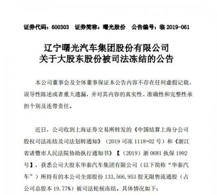 11月遭四次司法冻结 曙光股份大股东华泰汽车深陷危局