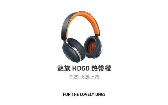 魅族HD60蓝牙耳机热带橙来了：续航25小时