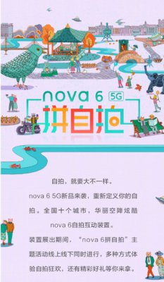 知名插画师描绘nova6“5G”潮乐园 十城nova6自拍互动装置即将引爆
