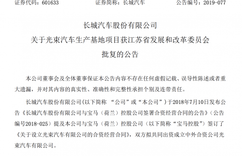 长城、宝马51亿合资项目“光束汽车”获复批 2022年建成年产16万辆产线
