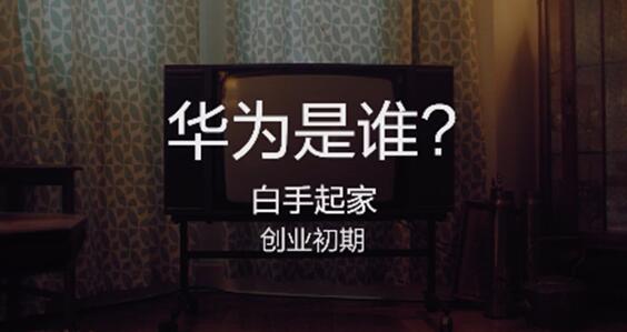 BBC纪录片华为任正非谈创业：90年代680美元时薪请IBM专家