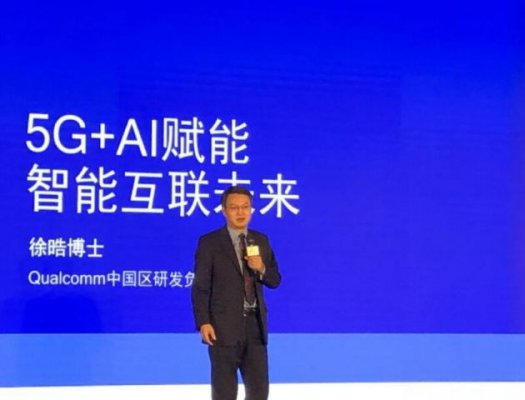 高通徐晧：人工智能和5G有非常好的关联和互动作用