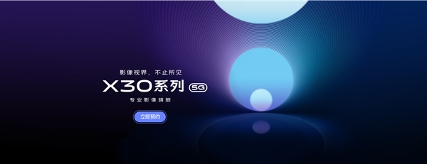 vivo X30系列新机开启预约：SA/NSA双模5G+60倍超级变焦
