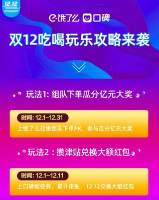 口碑饿了么公布双12玩法：组队下单瓜分1亿大奖