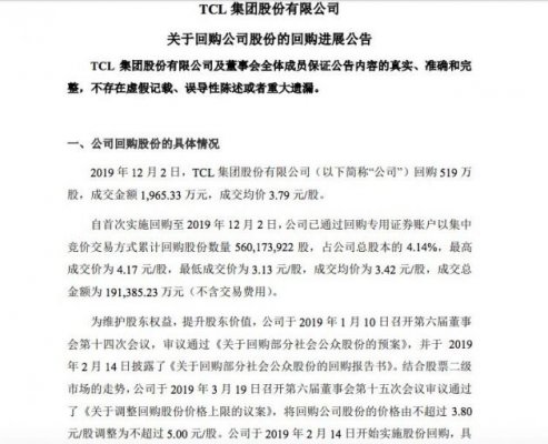TCL集团：已累计回购4.14%股份 耗资19亿元
